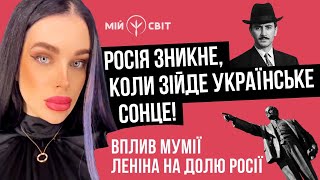 Росія зникне з лиця Землі, коли зійде українське сонце - Джохар Дудаєв. Мумія леніна і доля росії