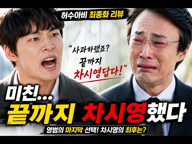 [허수아비 최종화 리뷰] 미친… 결국 차시영했다 | 끝내 사과하지 않은 차시영의 최후 #허수아비결말