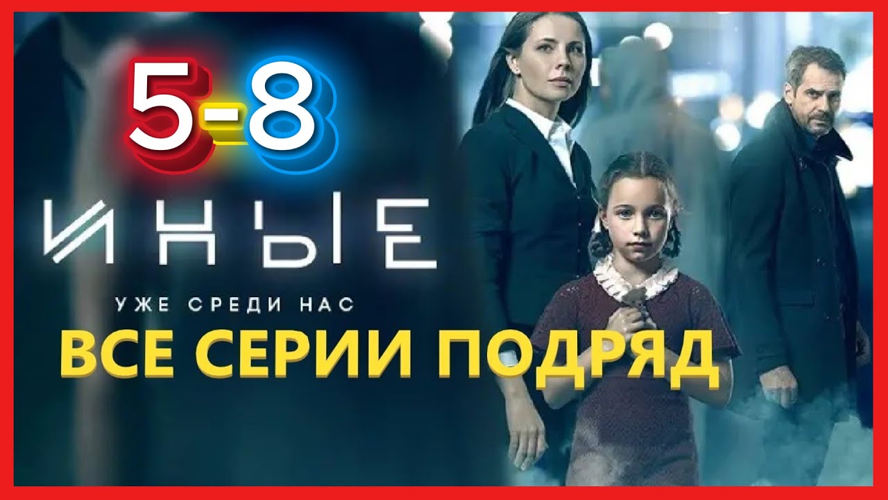 Сериалы про инопланетян | Иные (все серии) | 1 сезон 5-8 серия | Жанр: Фантастика, Драмы, Триллеры