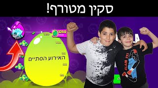 פתחנו את אחד הסקינים הכי שווים במשחק!