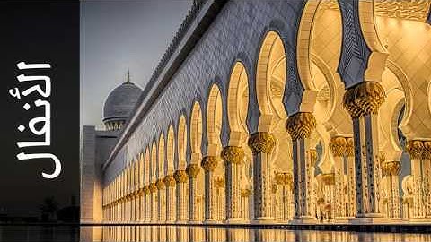 سورة الأنفال عبدالعزيز الأحمد - Surah Al-Anfaal Abdul Aziz Al-Ahmad