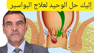 إليك الحل الوحيد لعلاج البواسير نهائيا مع الدكتور محمد الفايد // Dr mohamed faid