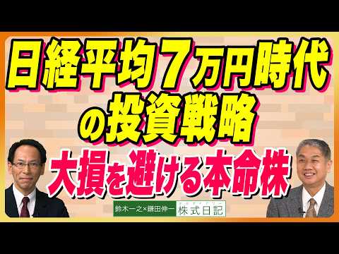 【史上最高値『日経平均７万円時代の投資戦略』大損を避ける本命株｜企業のトランスフォーメーション】鈴木一之×鎌田伸一（6月15日公開）6/20横浜 7/25高崎 8/1大阪 8/22松山セミナー