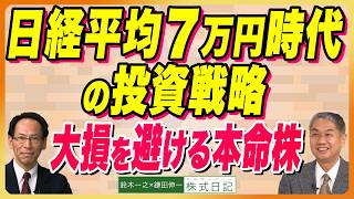 【史上最高値『日経平均７万円時代の投資戦略』大損を避ける本命株｜企業のトランスフォーメーション】鈴木一之×鎌田伸一（6月15日公開）6/20横浜 7/25高崎 8/1大阪 8/22松山セミナー