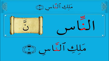 تعلم سورة الناس بالتجويد للشيخ محمد ياسين