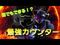 【フォートナイト】絶対に負けない!?最強カウンター!
