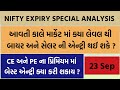 NIFTY  EXPIRY CHART ANALYSIS FOR TOMORROW || 23 SEP 2025
