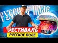 Фестиваль" РУССКОЕ ПОЛЕ" 2019, интервью с режиссёром