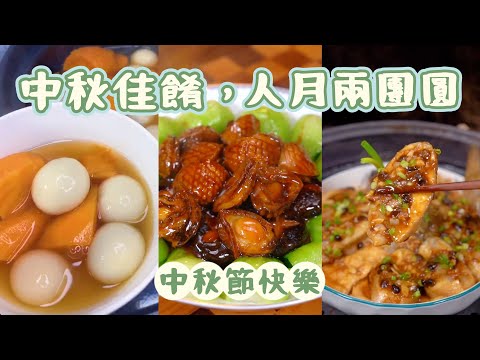 中秋節快來了，學會這幾道菜，一家老少團圓樂呵呵！