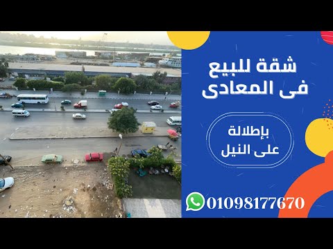 شقق للبيع في المعادي شقق للبيع على النيل شقة للبيع على النيل