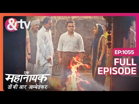 Bhim के Office में किस ने लगाई आग? | Ek Mahanayak - Dr B R Ambedkar | Full Ep 1055 | 15 Apr | And TV