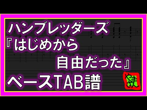 はじめから自由だった (ベースTAB譜) - ハンブレッダーズ