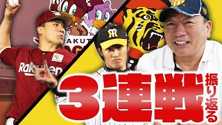 絶好調阪神！！西武の野球に変化が…オリックス宮城の貫禄の投球！！大道が持つ『運』とは！12球団全試合語る！
