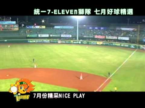 2011年統一獅七月精彩影片