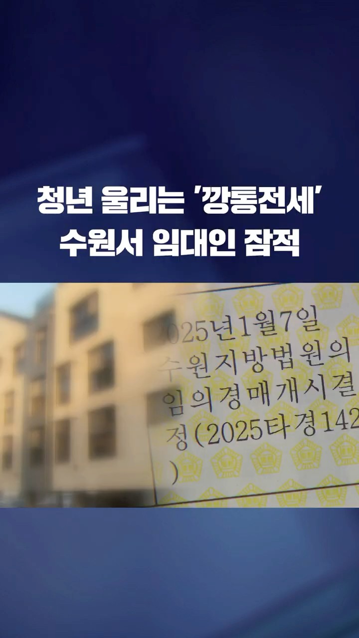수원 다가구주택서 임대인 잠적…20~30대 청년 피해 우려 #shorts / KBS