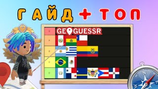: GEOGUESSR |     + - :  