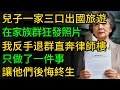 兒子一家三口出國旅遊,在家族群狂發照片,我反手退群直奔律師樓只做了一件事,讓他們後悔終生!#老人社 #小說  #小說推文 #生活經驗 #情感故事 #退休生活 #子女孝順 #老人頻道 #中老年心語