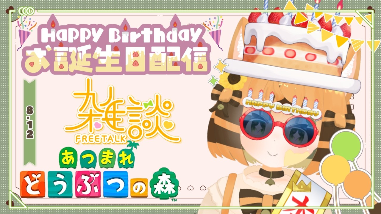 【誕生日！✨】配信初めて初の誕生日！✨