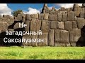 Как построили Саксайуаман. Без сказок, мифов и Тайн. Saksaywaman Peru Cusco de Sacsayhuaman