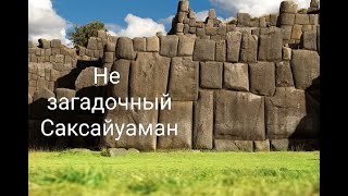 Как построили Саксайуаман. Без сказок, мифов и Тайн. Saksaywaman Peru Cusco de Sacsayhuaman
