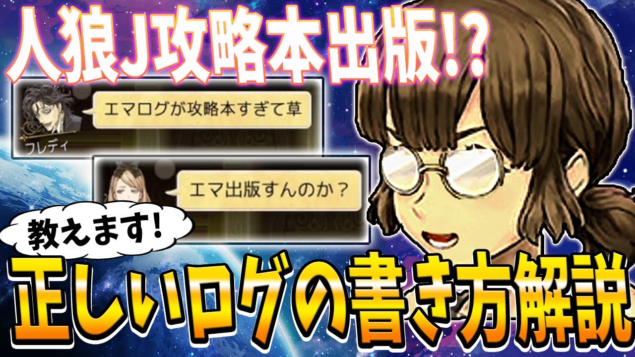 【よし】人狼Jの攻略本を出版することになったのでログの書き方を教えます。 -人狼ジャッジメント【実況】【9人村】