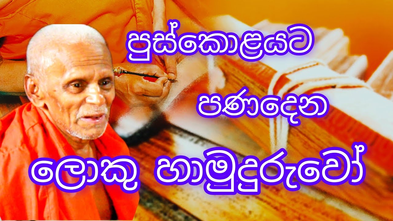 ඇගිල්ල ගෙවෙනකම් පුස්කොල පොත් ලියන ලොකු හාමුදුරුවෝ @හෙල රූ සොබා   0768524500( ගරු හාමුදුරුවෝ)