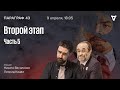 Второй этап — часть 5. Параграф 43 / 09.04.24