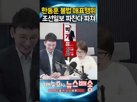 한동훈 불법 매표행위까지? 조선일보 짜친다 짜쳐