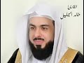 وتولى عنهم وقال يا اسفا على يوسف مقطع قصير للشيخ خالد الجليل