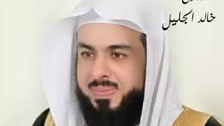 (وتولى عنهم وقال يا اسفا على يوسف)مقطع قصير للشيخ خالد الجليل