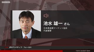 JPXデリバティブ・フォーカス 4月5日 日本貴金属マーケット協会 池水雄一さん