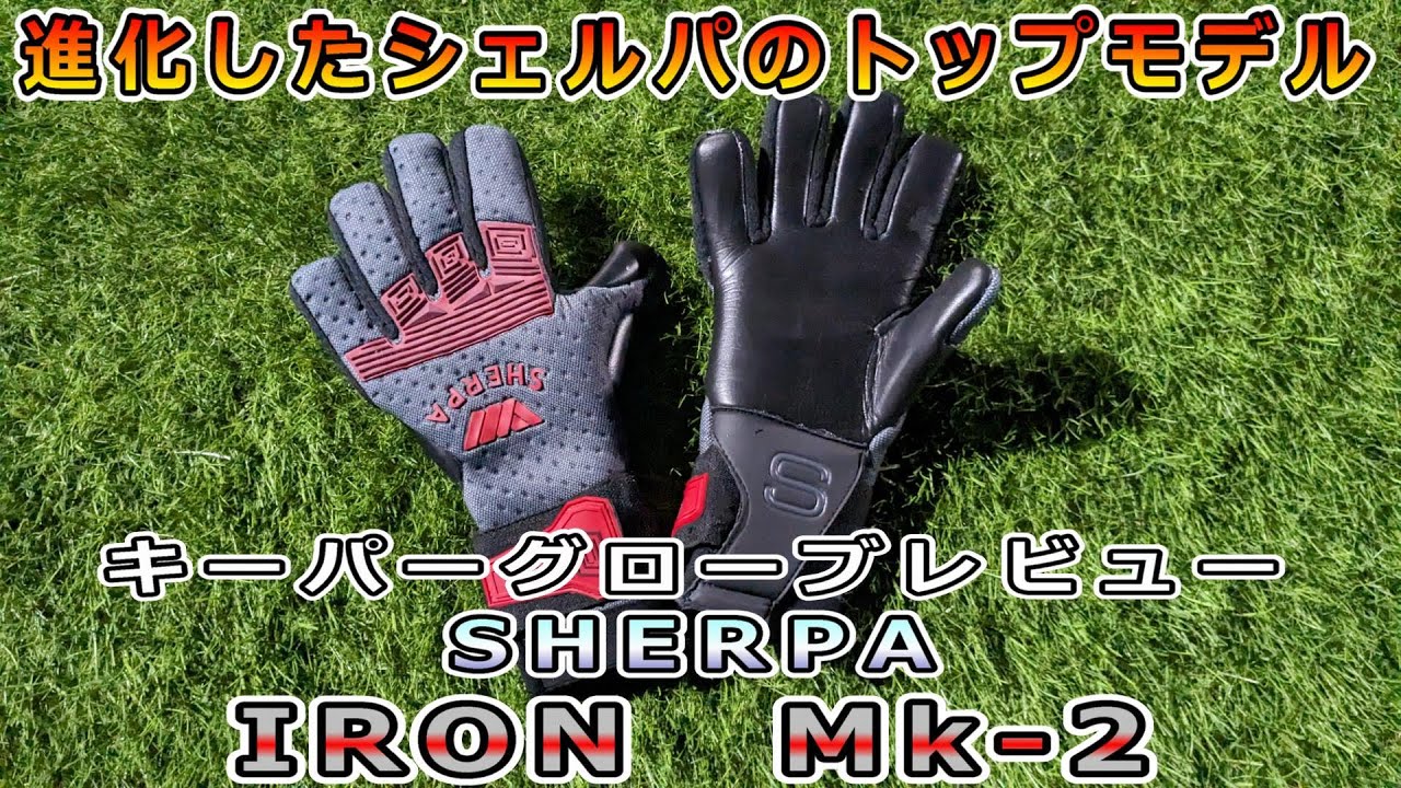 キーパーグローブレビュー】SHERPA IRON Mk-2 モデルチェンジで進化  
