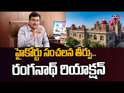 హైడ్రా రంగనాథ్ పై బదిలీ వేటు..? High COurt SENSATIONAL Orders | Hydra Ranganath | TV5 - TV5NEWS