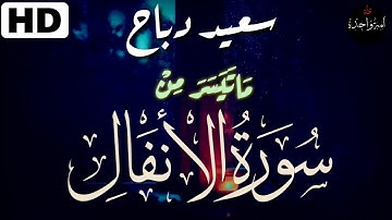 سعيد دباح تلاوة عذبة ماتيسر من سورة الأنفال !