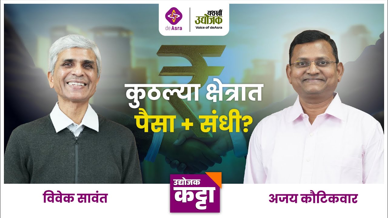 2026: कुठल्या क्षेत्रात आहे पैसा आणि संधी? | विवेक सावंत | Udyojak Katta
