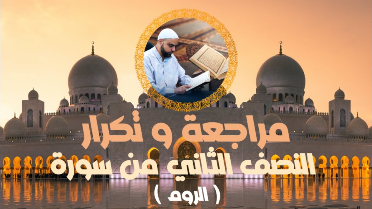مراجعة وتكرار النصف الثاني من سورة الروم عزالدين الزرقاطي قناة دروس دينية