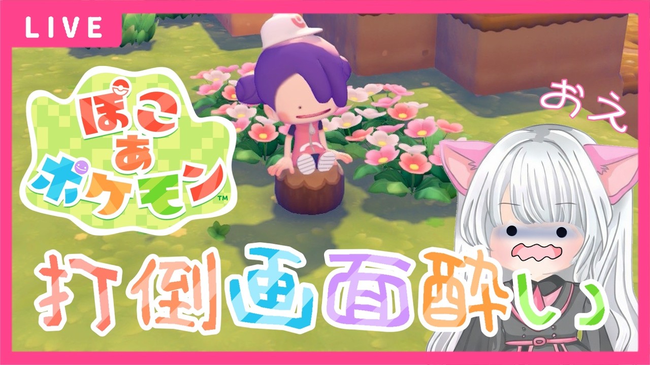 【ぽこあポケモン】「画面酔い中」