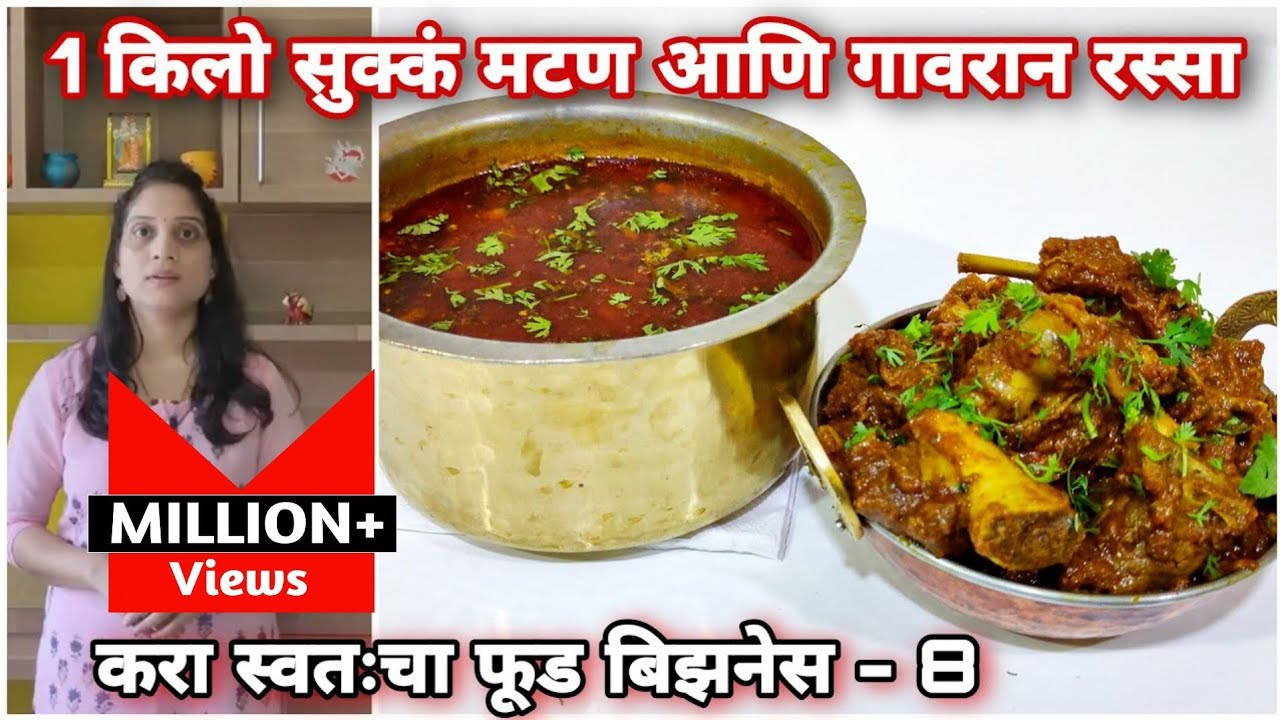 1 किलो सुक्कं मटण आणि गावरान रस्सा परफेक्ट प्रमाणात रेसीपी।स्वतःचा फूड बिजनेस saritas kitchen recipe