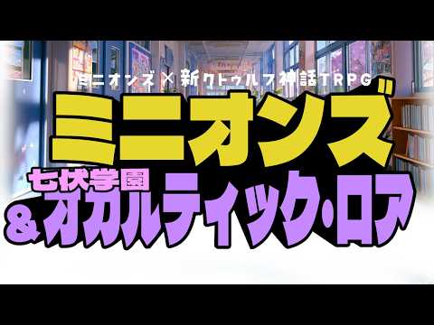 【ミニオンズ×クトゥルフ】ミニオンズ&七伏学園オカルティック・ロア【新クトゥルフ神話TRPG ファンメイドソースデータ】