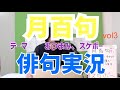 俳句実況　月百句　季語「月」を使って１０月が終わるまでに百句完成を目指します