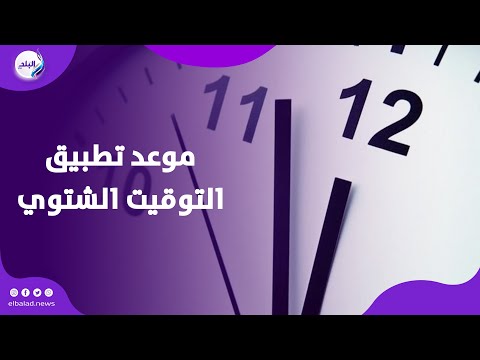 انتهاء التوقيت الصيفي باقي كم يوم على تطبيق التوقيت الشتوي
