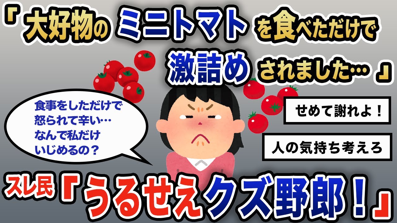 【報告者キチ】「大好物のミニトマトを食べただけで激詰めされました…」スレ民「うるせえクズ野郎！」【2chゆっくり解説】