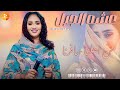 عشه الجبل من اهلنا سافرنا اغاني سودانية 2024 عشه الجبل من اهلنا سافرنا اغاني سودانية 2024