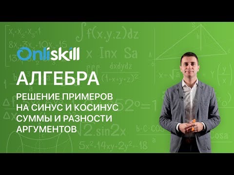 Алгебра 10 класс: Решение примеров на синус и косинус суммы и разности аргументов