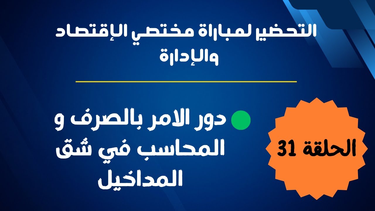 الحلقة 31 : التحضير لمباراة مختصي الإقتصاد والإدارة ( دور الآمر بالصرف والمحاسب في شق المداخيل )