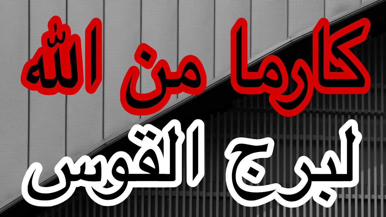 برج القوس كارما من الله وجبر قريب اعرف القادم لكل امور حياتك من يوم16اكتوبر2025 وحتي نهاية الشهر