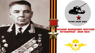 Василий Филиппович Маргелов - Легендарный дядя Вася