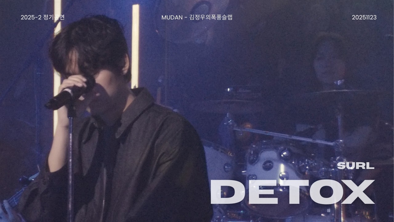 [2025 2학기 정기공연] SURL - DETOX | 김정우의 폭풍 슬랩 251123