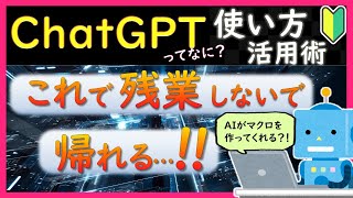 【ChatGPT 始め方・使い方】ChatGPTがマクロを組んでくれる！VBAが使えない方向け初心者講座【Excelマクロ/VBA】