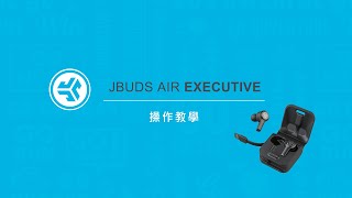 操作教學｜JLab JBuds Air Executive 真無線藍牙耳機